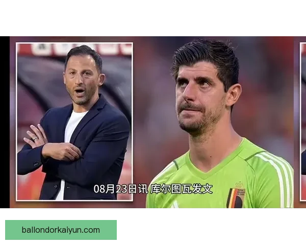 库尔图瓦国家队回归时间尚未确定，但状态备受关注